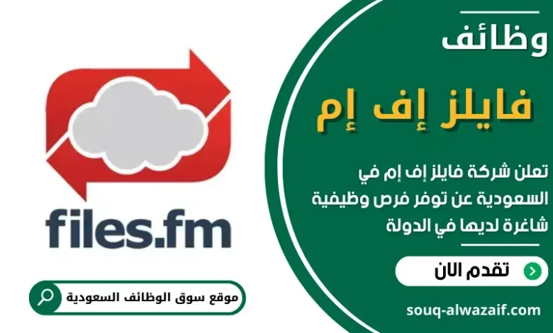 وظائف شركة فايلز إف إم في السعودية