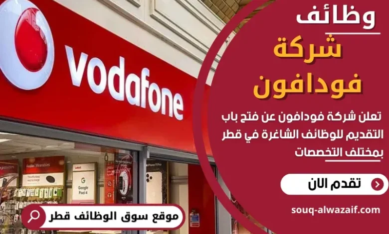 وظائف شركة فودافون في قطر