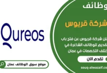 وظائف شركة قريوس في عمان