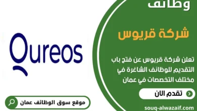 وظائف شركة قريوس في عمان
