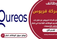 وظائف شركة قريوس في قطر