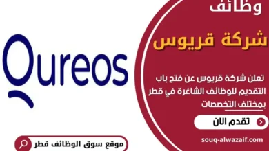 وظائف شركة قريوس في قطر