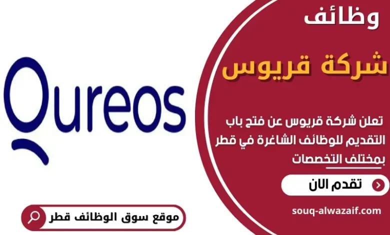 وظائف شركة قريوس في قطر