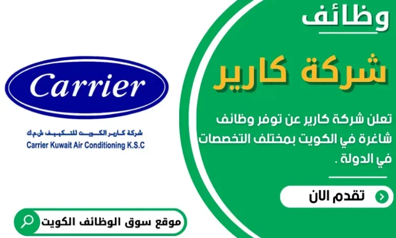 وظائف شركة كارير في الكويت