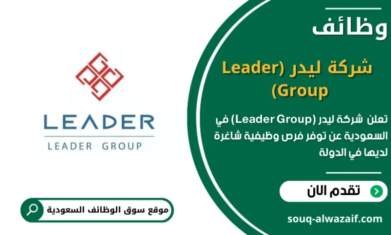 وظائف _شركة ليدر (Leader Group) في السعودية