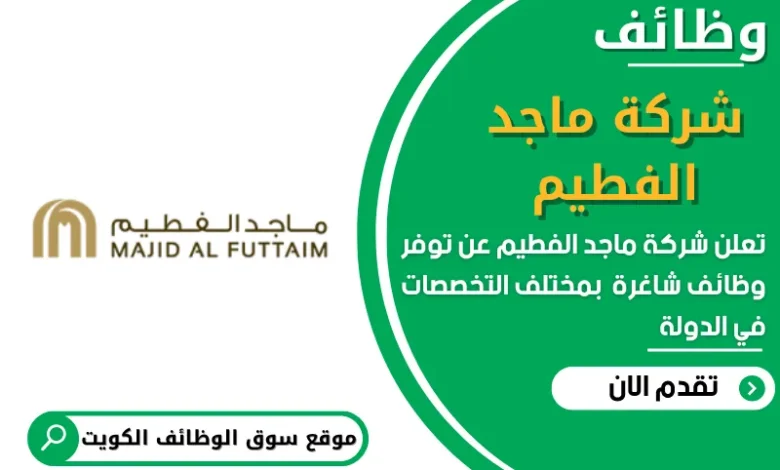 وظائف شركة ماجد الفطيم في الكويت