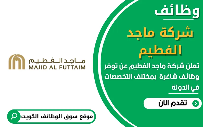 تعلن شركة ماجد الفطيم في الكويت عن اكثر من 7 وظائف شاغرة