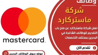 وظائف شركة ماستركارد في البحرين