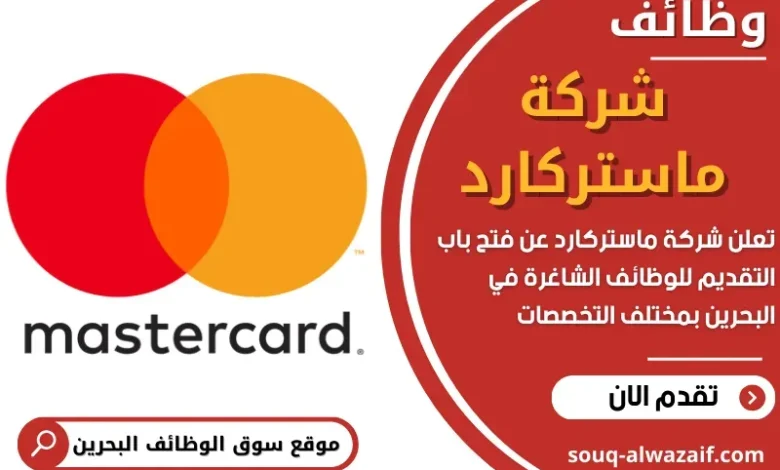 وظائف شركة ماستركارد في البحرين