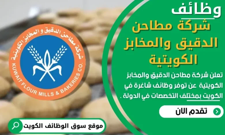 وظائف شركة مطاحن الدقيق والمخابز الكويتية في الكويت
