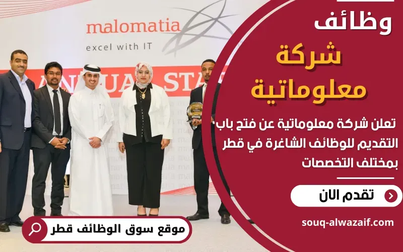 تعلن شركة معلوماتية عن اكثر من 30 وظيفة شاغرة في قطر