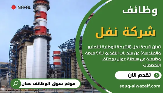 وظائف شركة NAFAL الشركة الوطنية للتصنيع والهندسة في سلطنة عمان