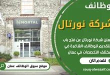 وظائف شركة نورتال في عمان
