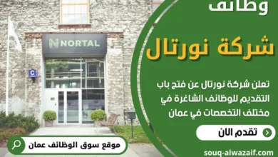 وظائف شركة نورتال في عمان