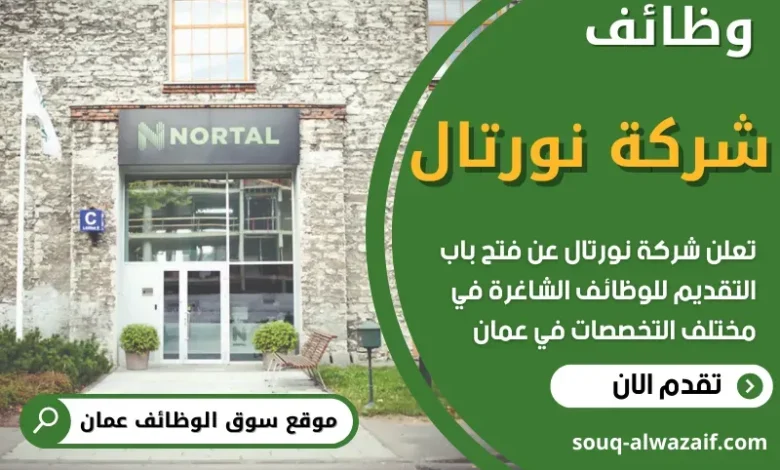 وظائف شركة نورتال في عمان