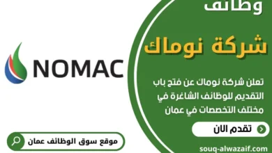 وظائف شركة نوماك في عمان