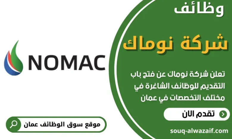وظائف شركة نوماك في عمان
