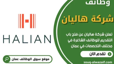 وظائف شركة هاليان في عمان