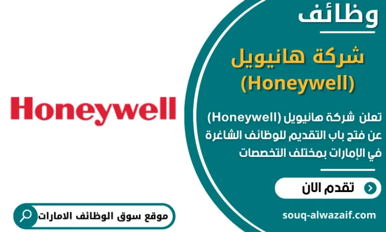 وظائف _ شركة هانيويل (Honeywell)في الامارات