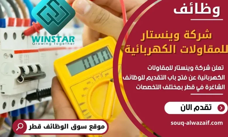 وظائف شركة وينستار للمقاولات الكهربائية