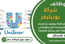 وظائف شركة يونيليفر في عمان