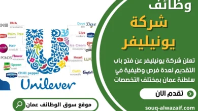 وظائف شركة يونيليفر في عمان