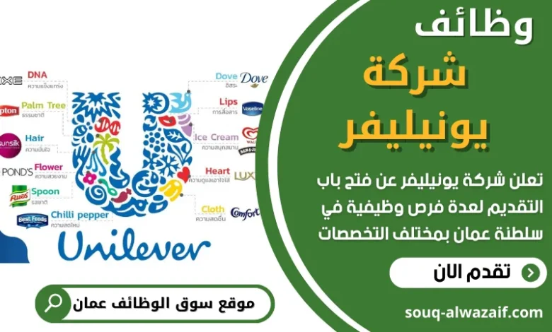 وظائف شركة يونيليفر في عمان