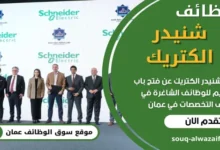 وظائف شنيدر الكتريك في عمان