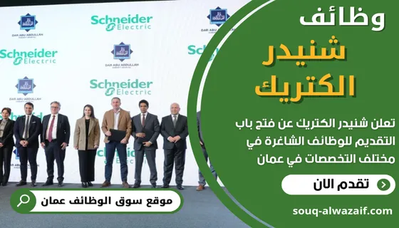 وظائف شنيدر الكتريك في عمان