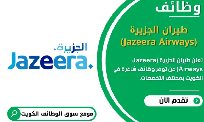 وظائف طيران الجزيرة (Jazeera Airways) في الكويت