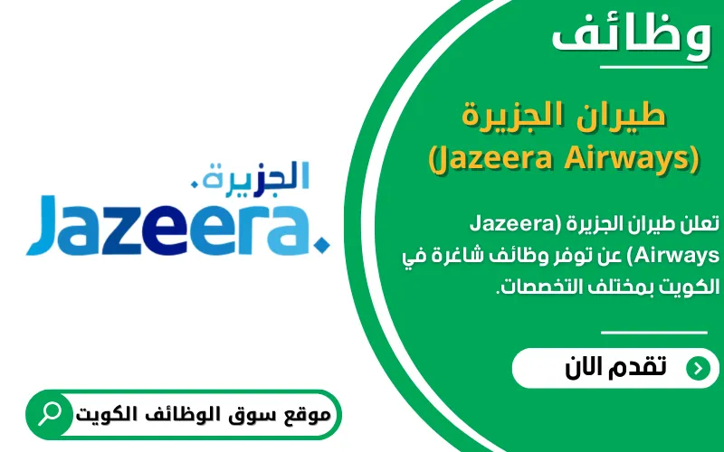 تعلن شركة طيران الجزيرة في الكويت عن وظائف شاغرة