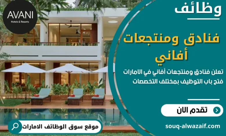وظائف فنادق ومنتجعات افاني في الامارات