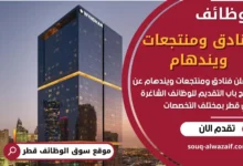 وظائف فنادق ومنتجعات ويندهام في قطر