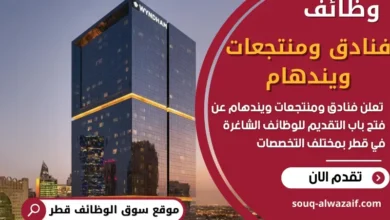 وظائف فنادق ومنتجعات ويندهام في قطر