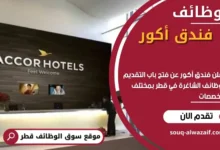 وظائف فندق أكور في قطر