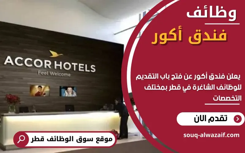 تعلن فنادق أكور عن اكثر من 20 وظيفة للعمل في قطر في مجالات مختلفة