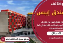 وظائف فندق إيبس في قطر