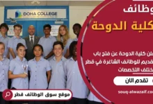 وظائف كلية الدوحة في قطر
