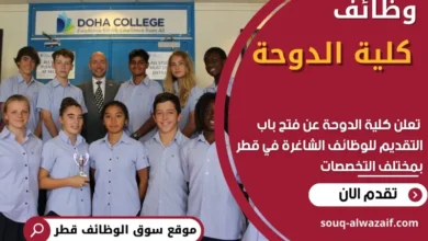 وظائف كلية الدوحة في قطر