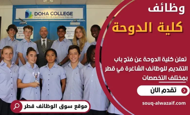 وظائف كلية الدوحة في قطر