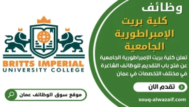 وظائف كلية بريت الإمبراطورية الجامعية في عمان
