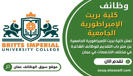 وظائف كلية بريت الإمبراطورية الجامعية في عمان