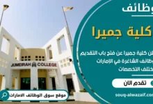 وظائف كلية جميرا في الامارات