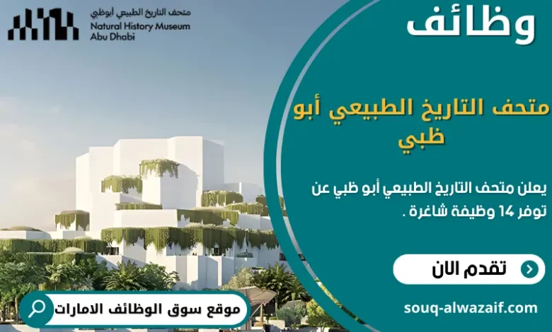 وظائف متحف التاريخ الطبيعي ابو ظبي