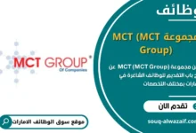وظائف مجموعة MCT (MCT Group) في الامارات