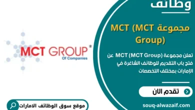 وظائف مجموعة MCT (MCT Group) في الامارات