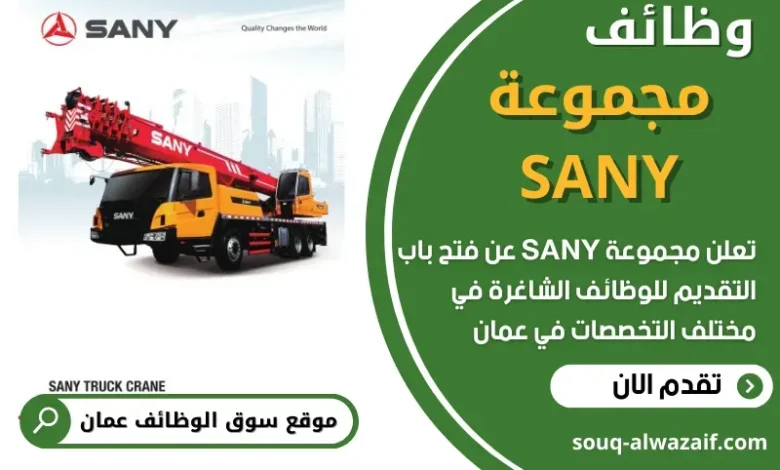 وظائف مجموعة SANY في عمان
