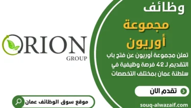 وظائف مجموعة أوريون في عمان