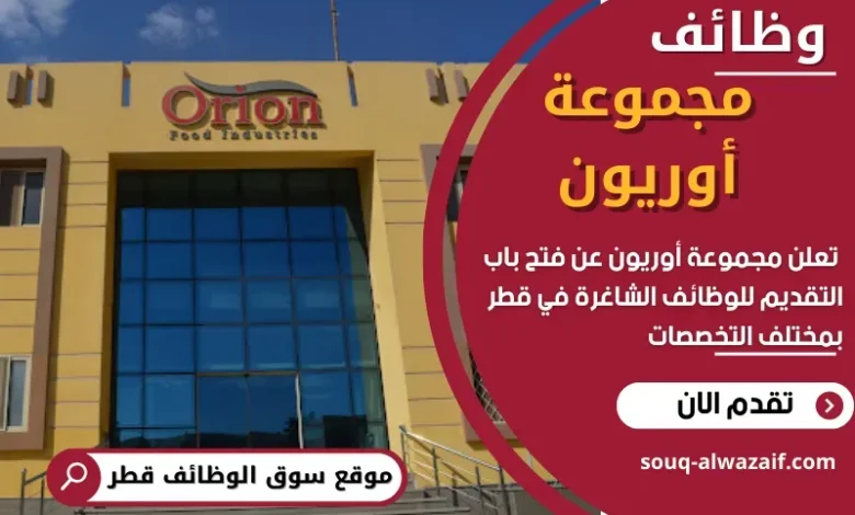 وظائف مجموعة أوريون في قطر