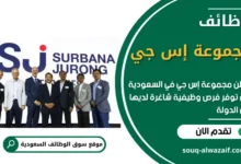 وظائف مجموعة إس جي في السعودية